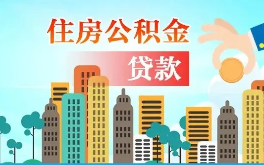 灌云珠海公积金贷款额度怎么算（珠海公积金贷款能贷多少怎么计算）